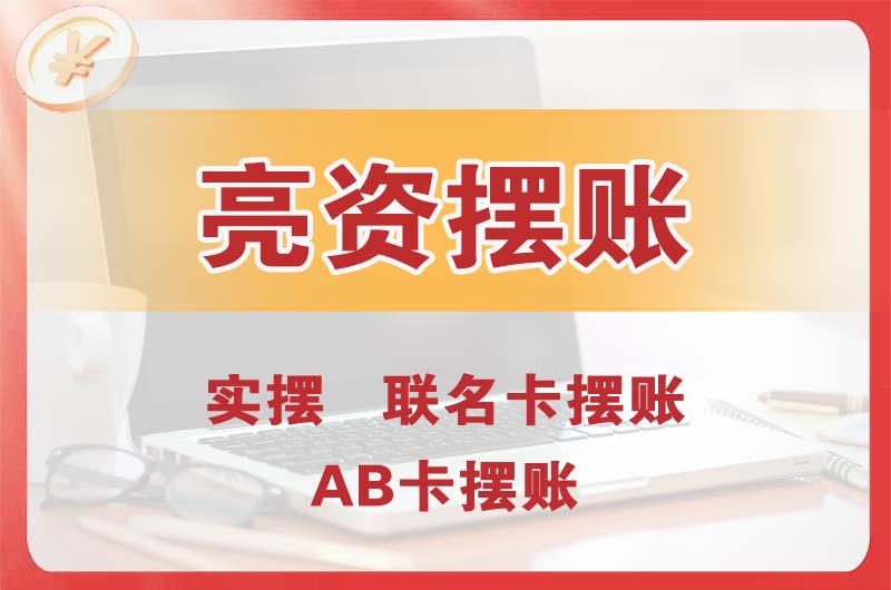 泰州个人亮资摆账