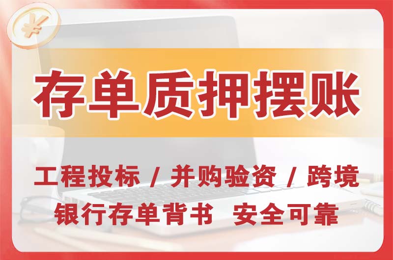 泰州大额存单质押摆账