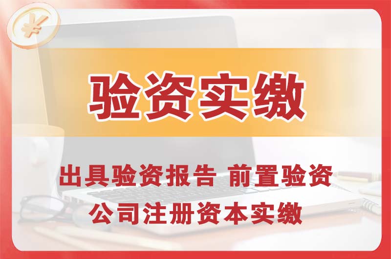 泰州企业增资验资