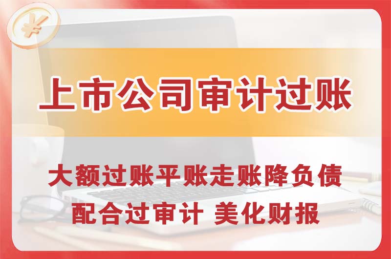 泰州上市公司审计过账